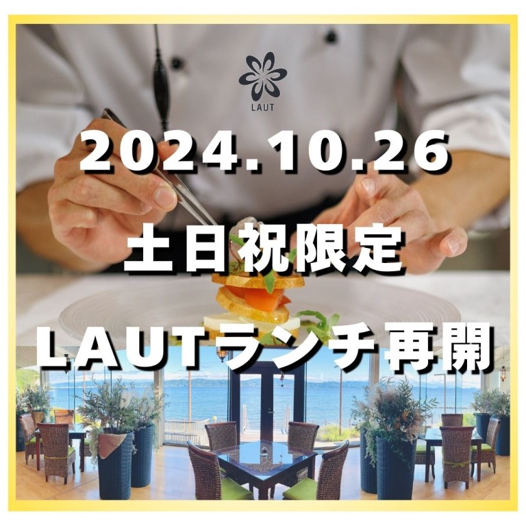 【土日祝限定LAUTランチ再開！】10/26～